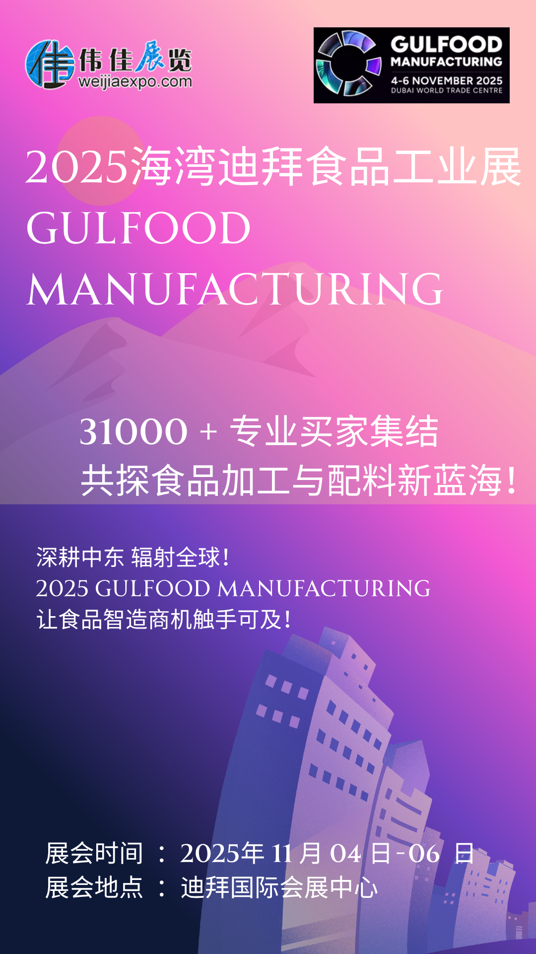 　　2025 食品加工新風向看這里!11 月迪拜 Gulfood Manufacturing 開幕，聚焦 AI 智造、可持續包裝與功能性配料三大風口。全球專家現場解碼中東市場新規，2500 家展商帶來尖端解決方案。5.2 萬㎡展廳藏滿技術突破，3.5 萬專業觀眾共探升級路徑，食品企業拓局必赴!